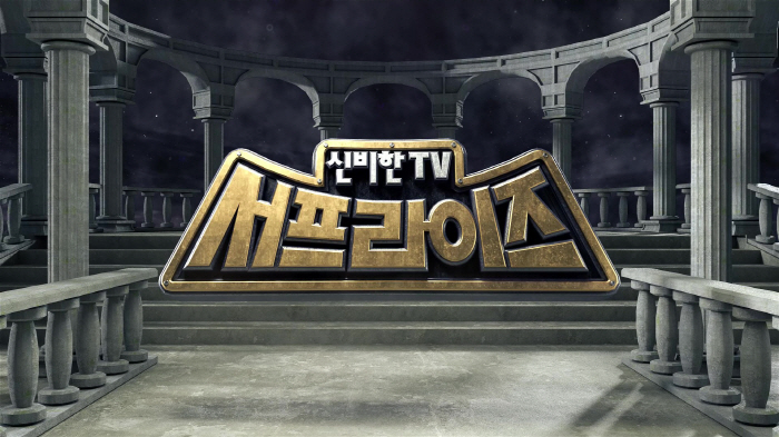 [공식]'서프라이즈' 23년 만에 멈춘다…긴 역사 뒤로 잠시 쉼표