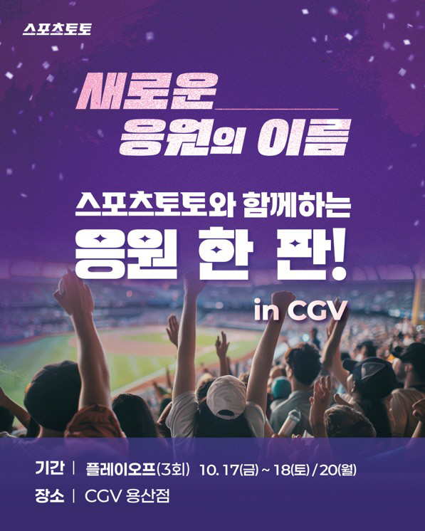 스포츠토토와 함께하는 'KBO 플레이오프' 응원 한 판! CGV 용산서 …