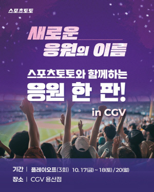 스포츠토토와 함께하는 'KBO 플레이오프' 응원 한 판! CGV 용산서 열린다