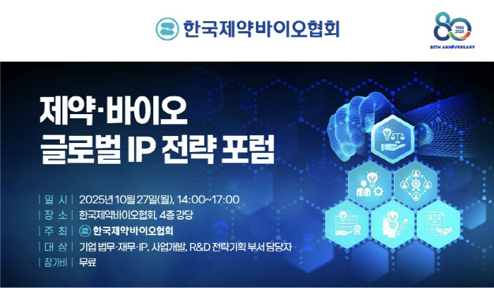 한국제약바이오협회, 27일 '제약바이오 글로벌 IP 전략 포럼' 개최…해…