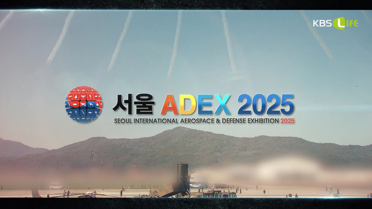KBS N, '서울 ADEX 2025' 에어쇼 TV 최초 실황 중계 [고…