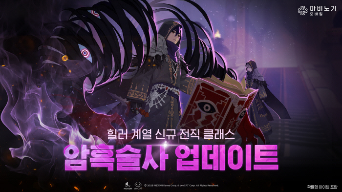 '마비노기 모바일', 신규 클래스 '암흑술사' 업데이트
