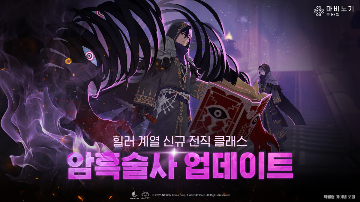 '마비노기 모바일', 신규 클래스 '암흑술사' 업데이트
