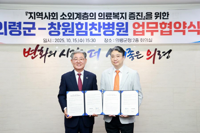 "소외계층 의료복지 증진 위해"…창원힘찬병원, 의령군과 힘 모아