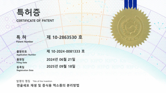 바른세상병원 '연골세포 재생 및 증식용 엑소좀 분리방법' 특허 등록 완료