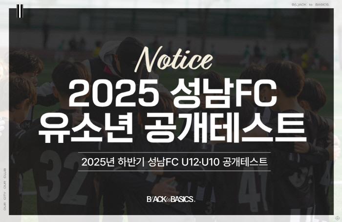 K리그2 성남, 2025년 하반기 U12·U10 유소년 공개테스트 개최