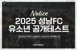 K리그2 성남, 2025년 하반기 U12·U10 유소년 공개테스트 개최