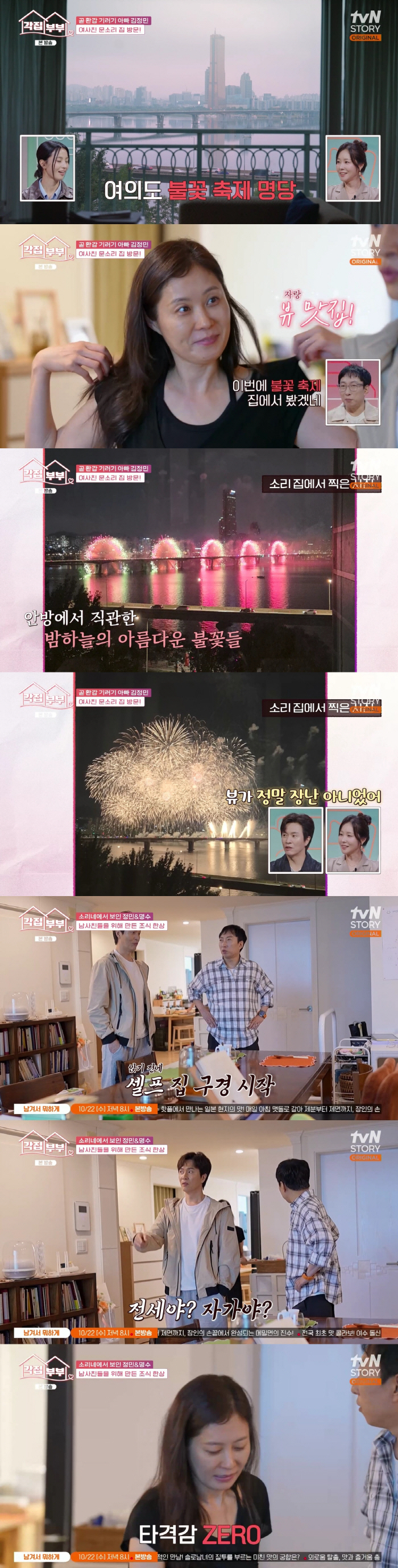 '감독♥' 문소리, 불꽃축제 1열 '한강뷰'家 공개..박명수 "자가냐, 전세냐"(각집부부)