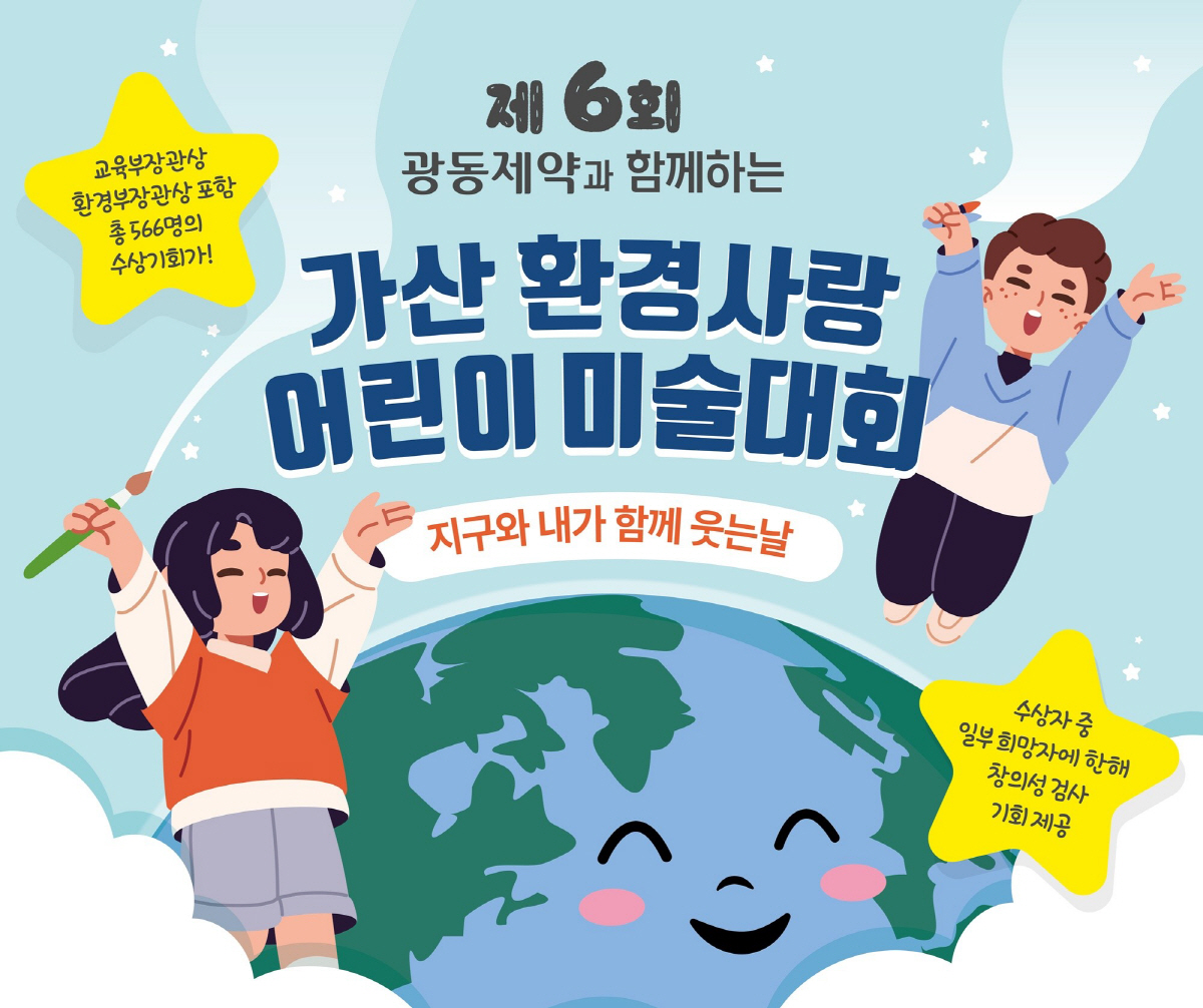 광동제약, '제6회 가산환경사랑 어린이 미술대회' 진행…11월16일까지 …