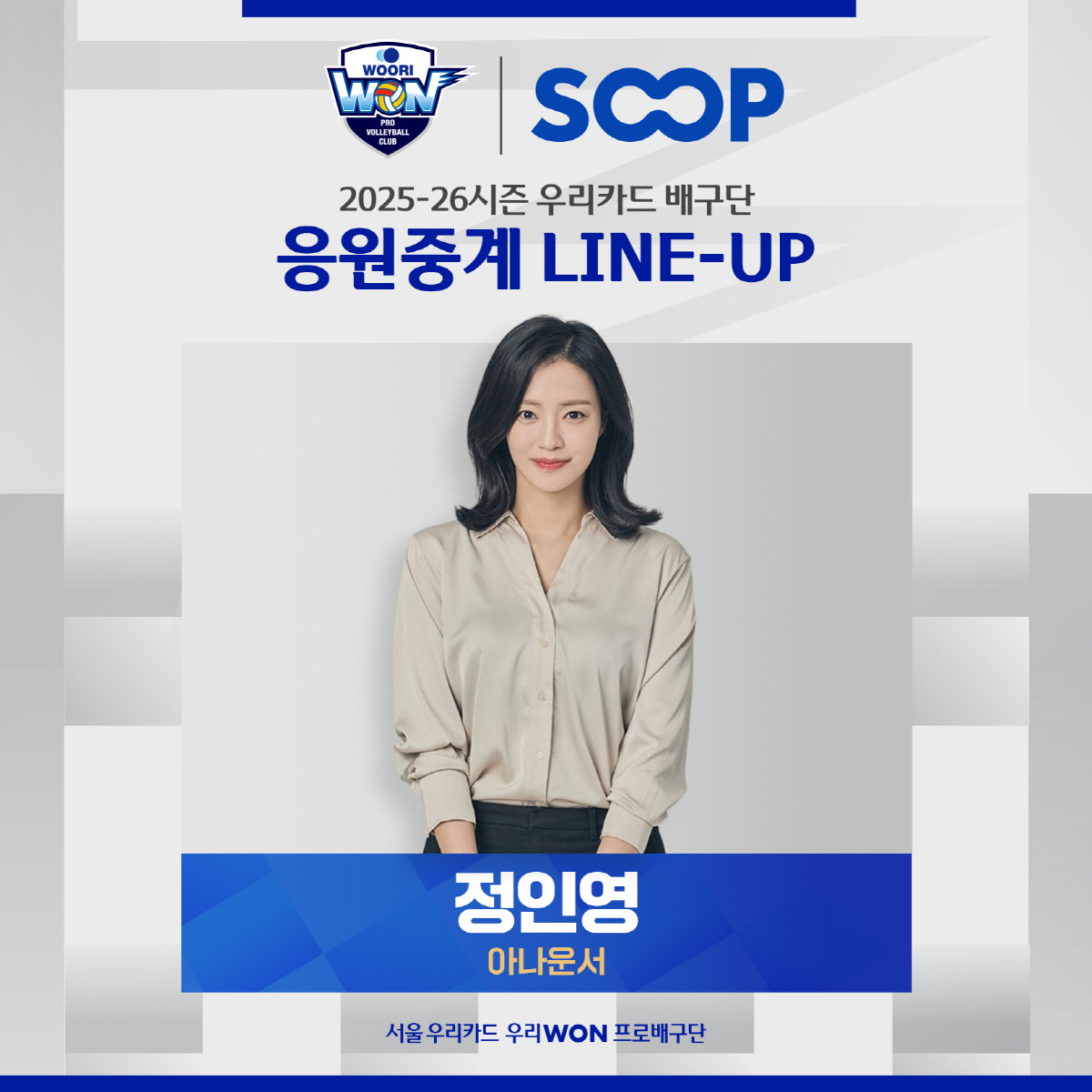 올해도 한다! 우리카드, 자체 중계 진행…재미 더할 '여신'도 함께 한다…