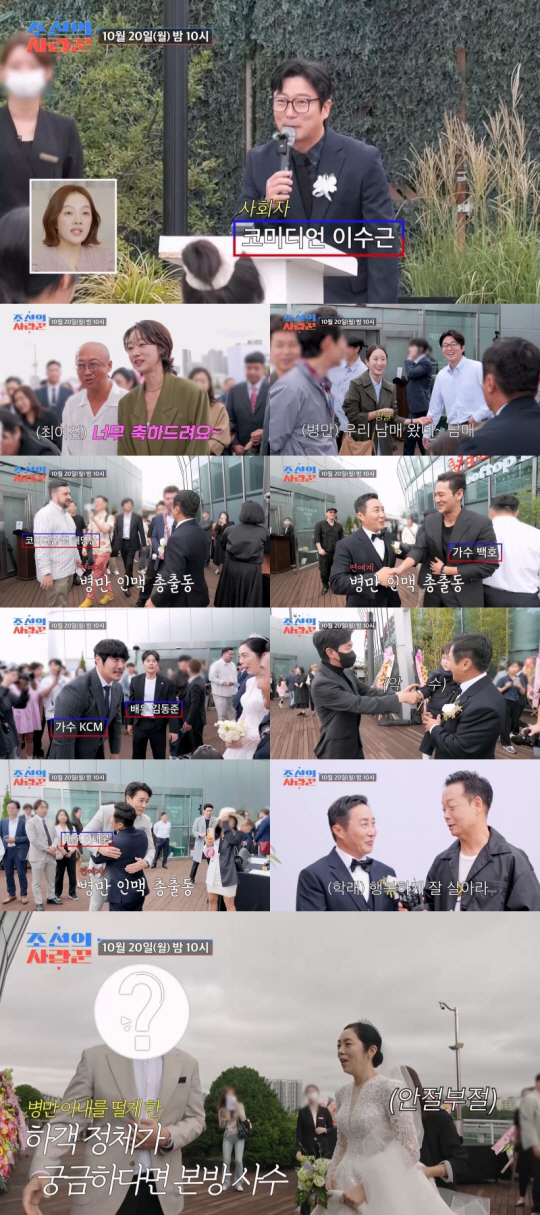 김병만 결혼식...'민폐 하객' 등장에 ♥신부 안절부절 ('조선의사랑꾼'…