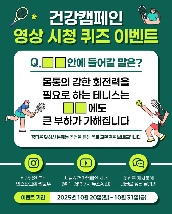 힘찬병원, 건강 캠페인 영상 시청 온라인 퀴즈 이벤트 진행