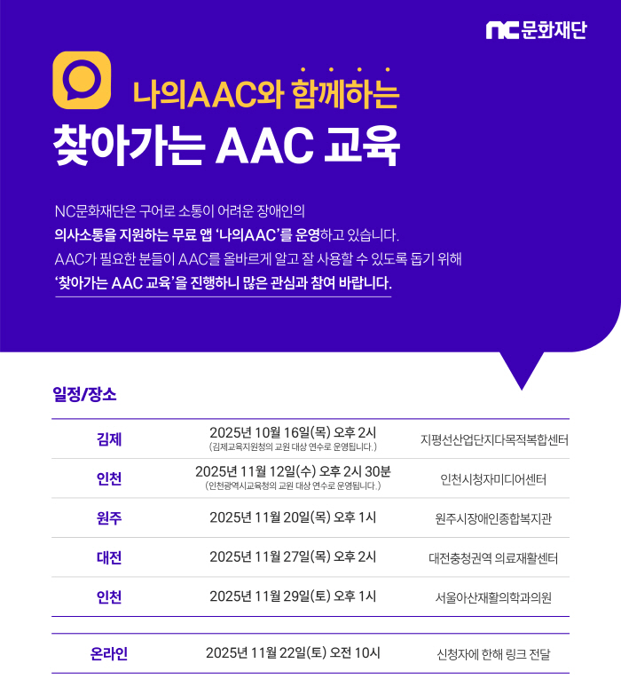 NC문화재단, 보완대체의사소통 앱 '나의AAC'를 활용한 현장 교육 프로그램 2년째 진행