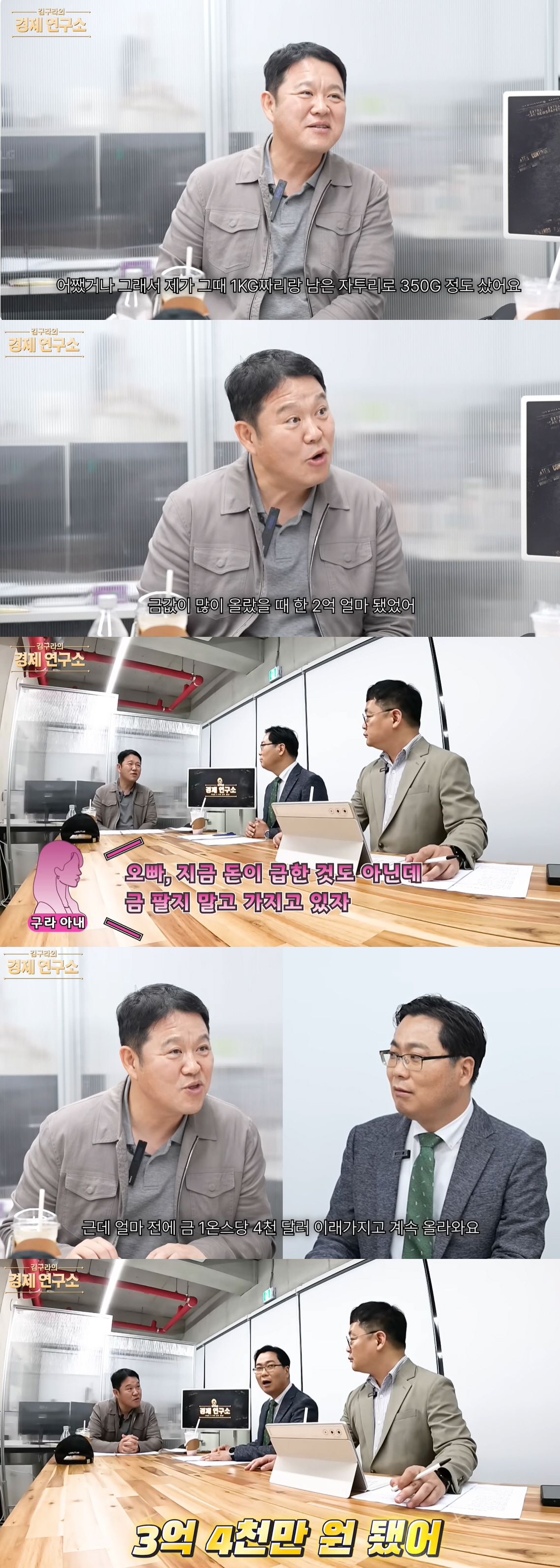 김구라, 금테크 대박 났다…“♥아내 덕에 1억→3억 4천만원 올라”