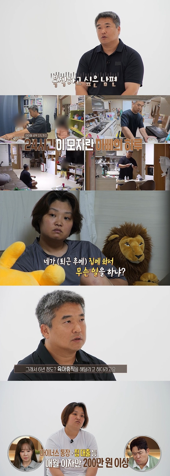육아휴직 남편 "복직 간절"..1억5천만 빚에도 아내는 맞벌이 반대 ('…