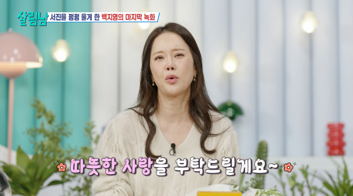 MC 백지영, 끝내 눈물 터졌다 '고별 인사'…"잊을수 없는 시간"(살림…