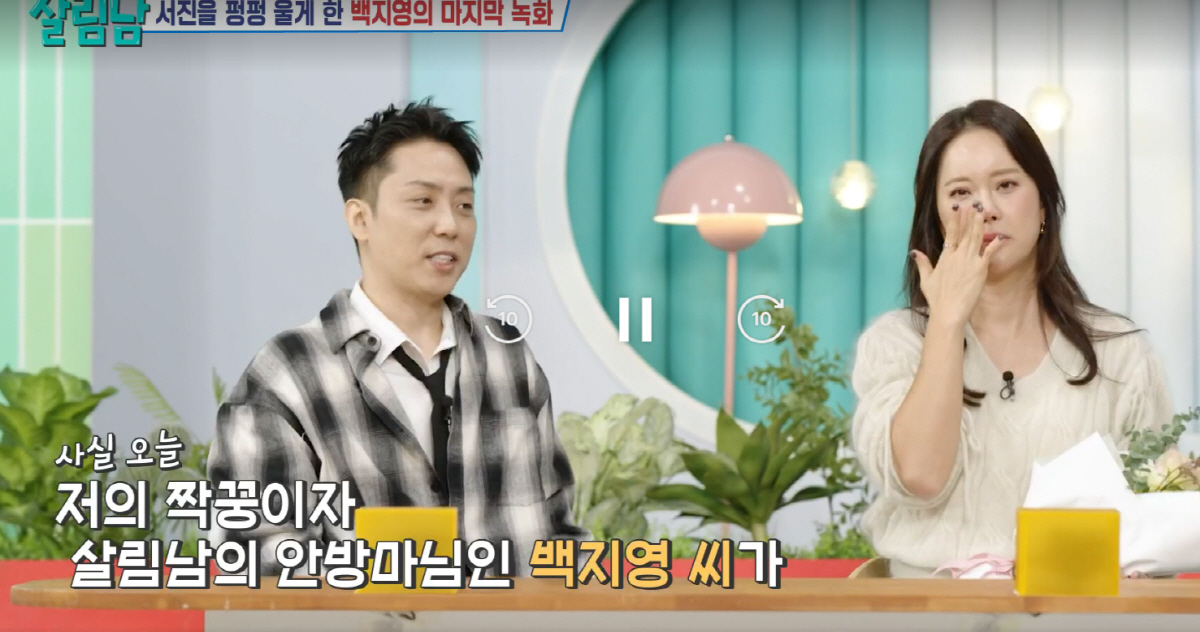 MC 백지영, 끝내 눈물 터졌다 '고별 인사'…"잊을수 없는 시간"(살림…