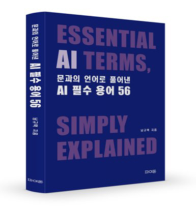 “API는 민원서류, VAE는 몽타주” 문과의 언어로 풀어낸 AI 용어집…