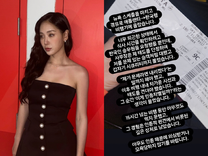 소유도 당했다→"인종차별일까, 15시간 비행…보안요원 불러 식사도 못하고…