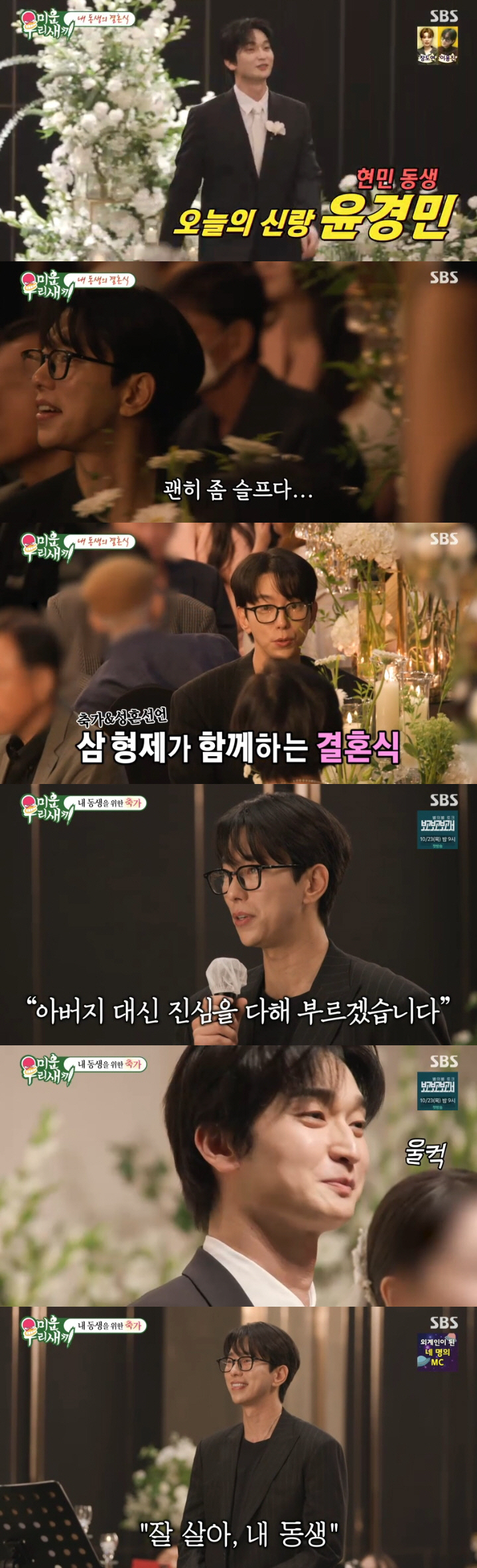 윤현민 이복동생 공개, 축가 부르다 눈물.."괜히 슬퍼" ('미우새')