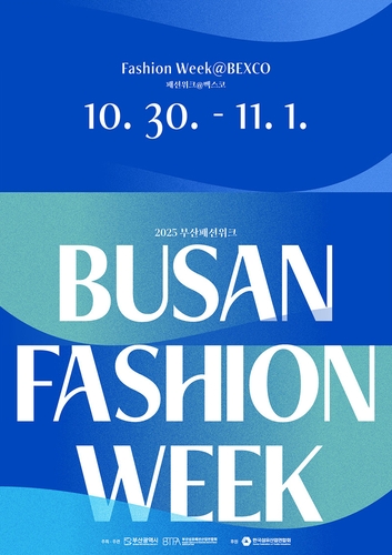부산패션위크 30일 개막…국내외 19개 브랜드 참가