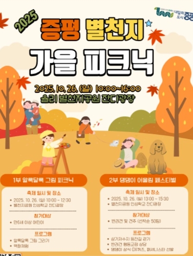 반려견과 함께하는 가을 소풍…'증평 별천지 피크닉'