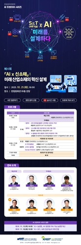 [과학스냅] 과기한림원, 'AIx신소재' 주제 한림원탁토론회 개최