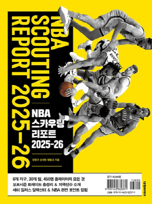 농구 전문가들이 집필한 'NBA 스카우팅리포트 2025-26' 발간