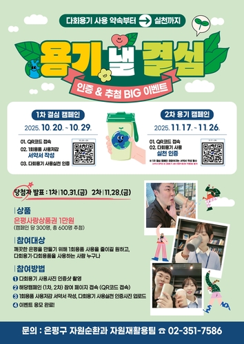 '용기 낼 결심!'…은평구, 1회용품 줄이기 캠페인 추진