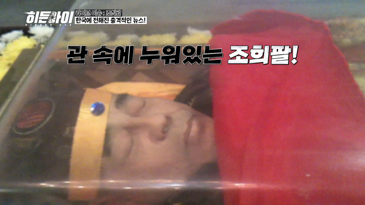 中에서는 돈만내면 가짜 장례식 가능?…조희팔 생존설 끊임없이 나오는 이유…