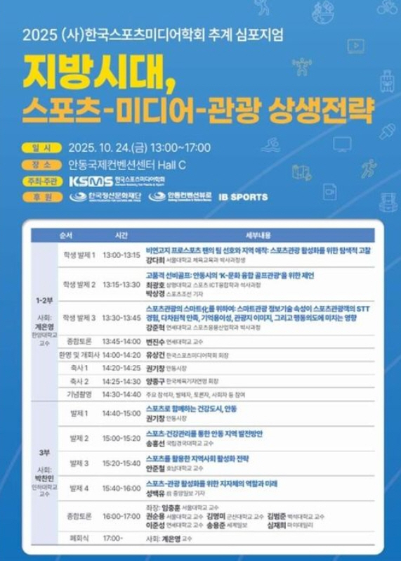지방시대, 스포츠-미디어-관광 상생 전략을 위한 심포지엄, 스포츠미디어학…