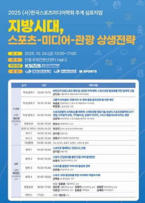 지방시대, 스포츠-미디어-관광 상생 전략을 위한 심포지엄, 스포츠미디어학회 24일 안동국제컨벤션센터 개최