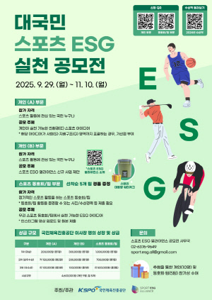 체육진흥공단, 2025년 대국민 스포츠 이에스지(ESG) 실천 공모전 개최
