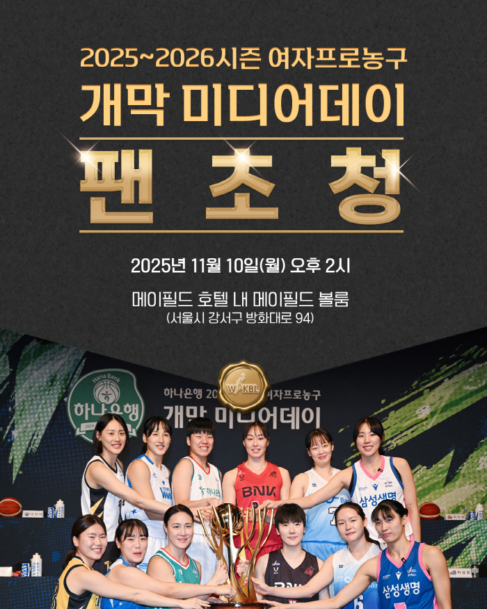 WKBL 미디어데이, 올해도 팬 초청 행사로 11월 10일 개최