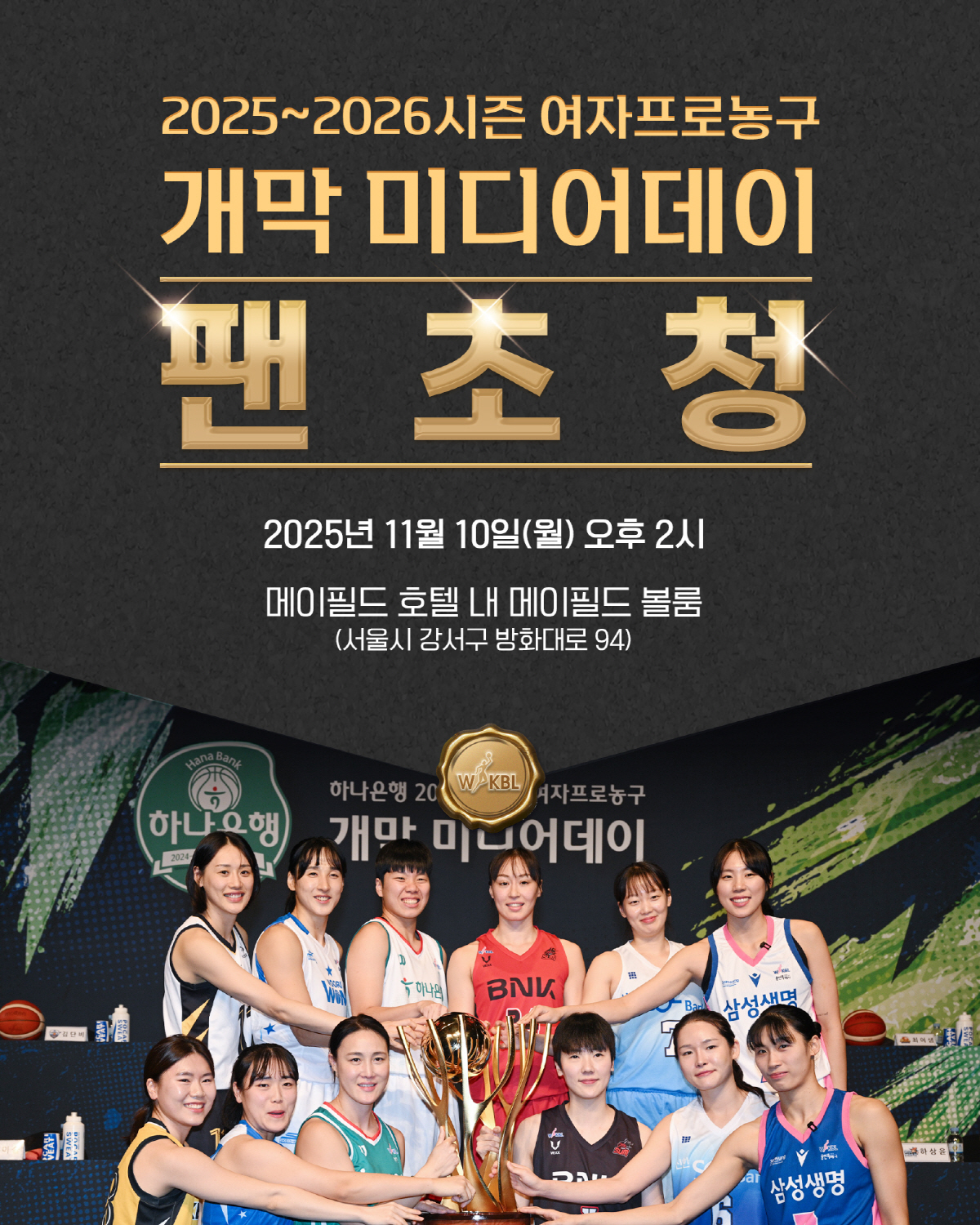 WKBL 미디어데이, 올해도 팬 초청 행사로 11월 10일 개최