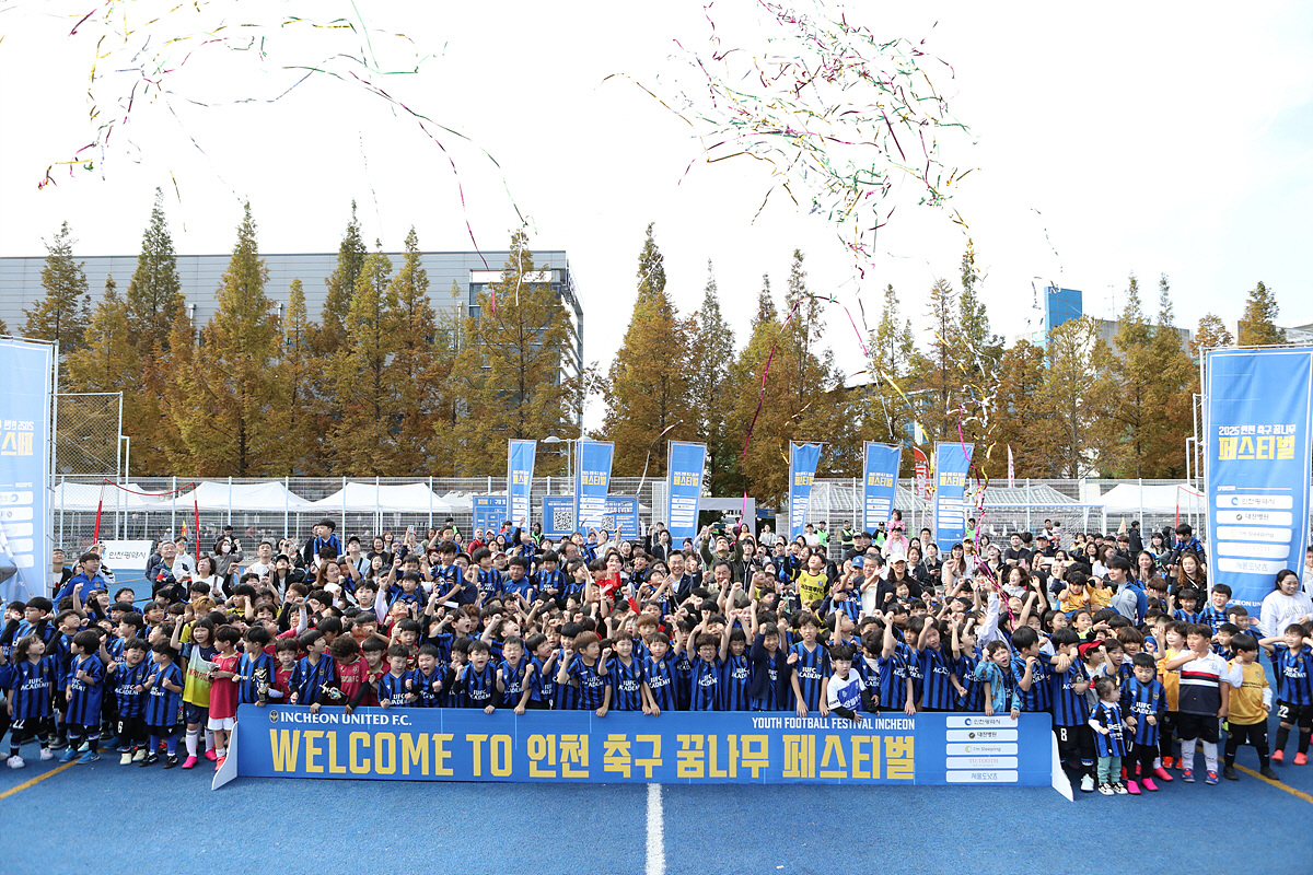 "인천 꿈나무 축제의 장" 인천유나이티드, '2025 인천축구 꿈나무 페…