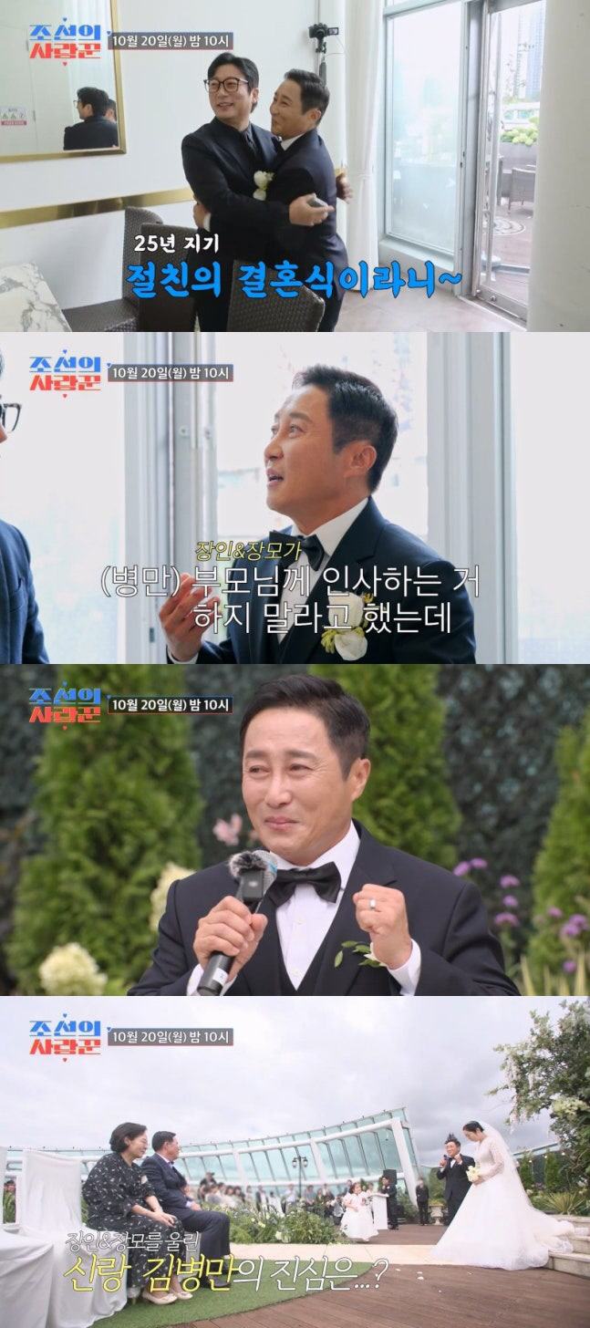 김병만, 장인·장모 향한 감동 메시지…‘조선의 사랑꾼’ 오늘(20일) 방송