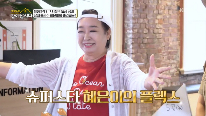 혜은이, '어마어마한 재산' 인정했다 "원없이 돈 썼다...행사비만 2천…