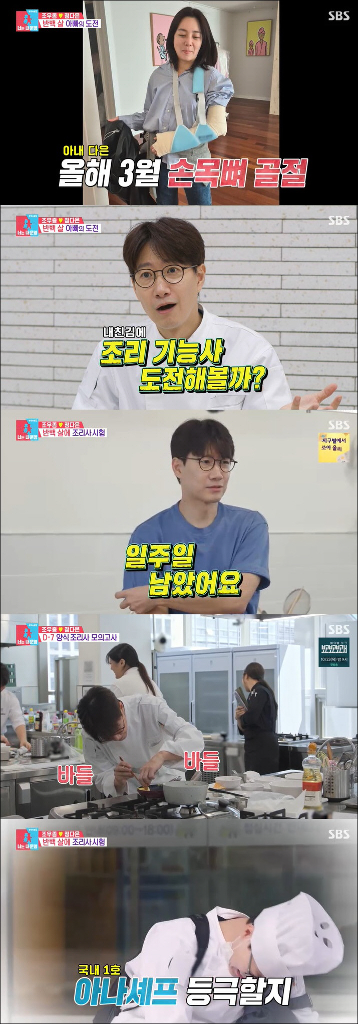 조우종 "♥정다은과 결혼 후 10kg 빠져"…양식 조리사 자격증 도전 (…