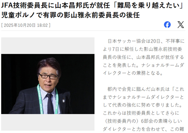 [오피셜]"기내 아동포르노 시청" 일본 망신시킨 JFA 기술위원장 해임→…