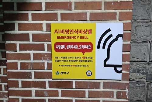 관악구, 서울시 최초 지하공영주차장 내 '비명인식 비상벨' 설치…도시 안전 강화