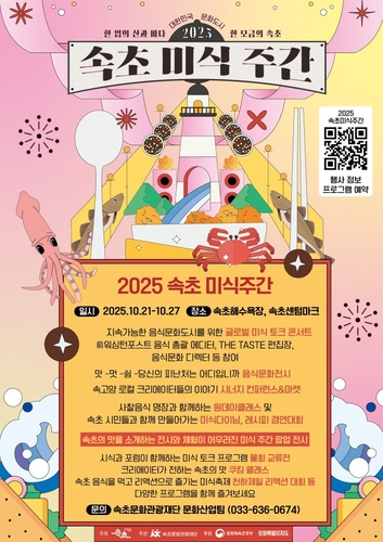 2025 속초 미식 주간 개막…'맛으로 잇고, 도시를 깨우다'
