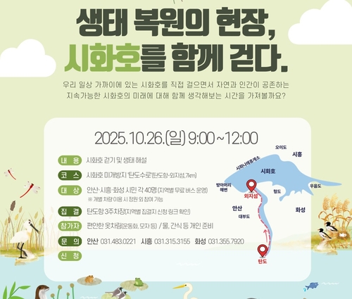 '생태복원의 현장, 시화호를 걷다' 26일 개최
