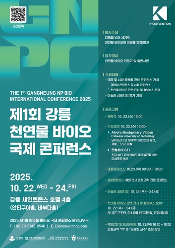 강릉시, '천연물 바이오 국제 콘퍼런스' 22∼24일 개최