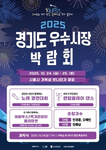 시흥시 거북섬서 '2025 경기도 우수시장 박람회' 열려