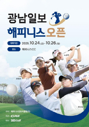 'KLPGA 투어 생존 경쟁' 해피니스 오픈 24일 개막