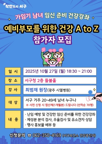 광주 서구, 예비부모 임신 준비 돕는다