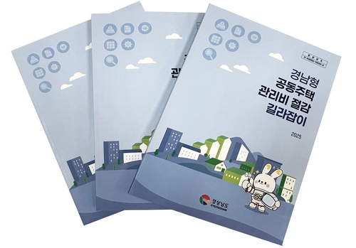 경남도, 전국 최초 '공동주택 관리비 절감 표준모델' 개발