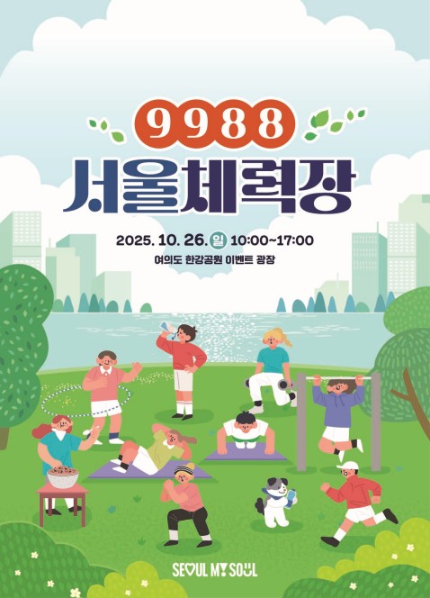 '건강에 진심'이라면 여의도로…'9988 서울체력장' 26일 개최