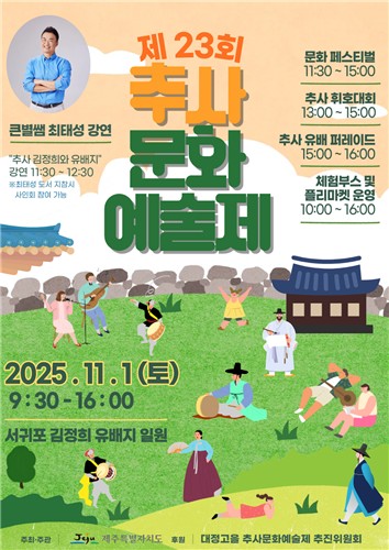 제주에서 피어난 추사의 예술혼…11월 1일 추사문화예술제